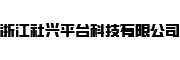浙江社兴平台科技有限公司